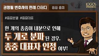 종중 총회 | 종중의 내분으로 인해 두 개로 분파된 경우, 종중 대표자의 인정 여부!