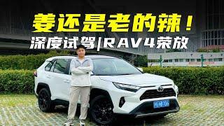 深度试驾|姜还是老的辣！RAV4荣放持续进化，省油好开还得是它！