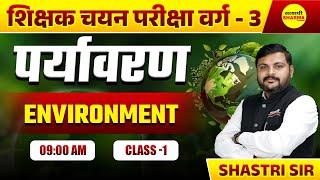 EVS MCQ शिक्षक चयन परीक्षा वर्ग - 3 पर्यावरण 2025 | EVS PEDAGOGY 2025 | MPTET VARG 3 EVS 2025