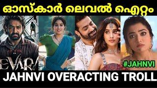 ദേവരയിലൂടെ ഓസ്കാർ ഇന്ത്യയിലേക്കോ  |DEVARA movie Troll |Malayalam troll |Pewer Trolls |