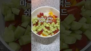 퍼먹는 샐러드 #샐러드드레싱만드는법 #샐러드드레싱 #쉬라즈샐러드 #퍼먹는샐러드 #저속노화 #저속노화식단
