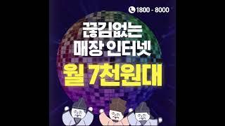 LG U+ 본사 공식가입센터 - 끊김없는 매장 인터넷 월 7천원대