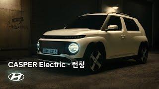 CASPER Electric | 전격등장 – 런칭 | 현대자동차