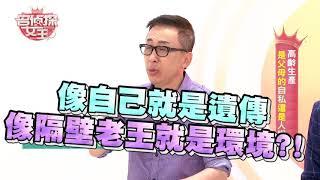 【完整版】50歲以上生小孩的父母超自私?! 名偵探女王 20180713 謝祖武 王宇婕 苦苓 呂如中