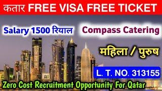 Qatar Free Visa Free Ticket | Zero Cost Recruitment Opportunity For Qatar | Qatar Catering Company |