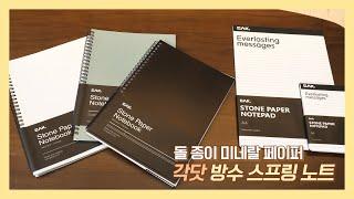 젖지도 않고 번지지도 않는 스프링노트 | 브이아이코리아(주) '각닷 방수 스프링 노트' (광고포함)