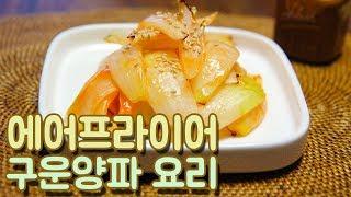 새로운 양파 요리 : 구운양파 무침 / onion |요알남 Mingstar