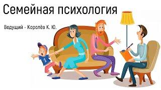 Обучение основам семейной психотерапии в гештальт-подходе | Королев Константин Ю. | Отношения