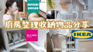 廚房整理收納物品分享/IKEA/宜得利NITORI/大創DAISO百元生活小物｜斷捨離