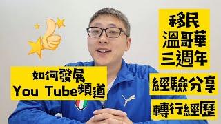 「移民加拿大溫哥華」 -  移民三週年個人經歷分享  -  初期如何過渡 - 轉行經歷 - 開YouTube頻道經驗分享 （如何快速實現頭1,000個訂閱）