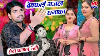 मेरा मरना सुनके तेरा दिल रोएगा||तेरा पागल प्रेमी ||बेवफाई गजल ||रजनीश यादव@Sad gajal #Rajneesh yadav