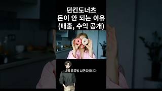 던킨도너츠 돈이 안 되는 이유