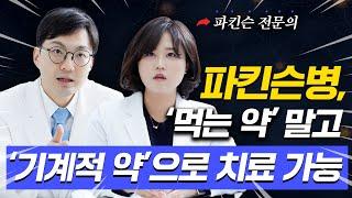 약효 떨어진 파킨슨병 환자는 어떻게 치료할까? | 전문의에게 묻다