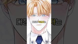 다정한 약혼자의 숨겨진 비밀 #웹툰추천 #로판