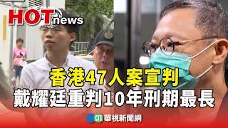 香港47人案宣判　戴耀廷重判10年刑期最長｜華視新聞 20241119 @CtsTw