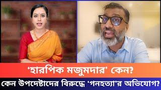 ‘হারপিক মজুমদার’ কেন? কেন উপদেষ্টাদের বিরুদ্ধে আন্তর্জাতিক আদালতে অভিযোগ ?