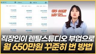 3가지만 하면? 최소 월 300 뽑는 렌탈스튜디오 뚝딱 나옵니다.