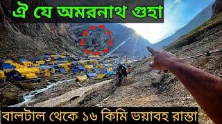 অমরনাথ দর্শন || Baltal to Amarnath Cave 16 KM  || Srinagar to Baltal