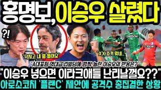 "전혀 예상못했다;;" 감독 특별제안에 이승우 난리난 상황 #홍명보#이라크#이승우#축구#명장면