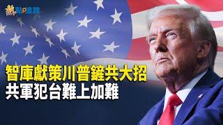 解决中共是川普政府的核心任務！剛果出價百萬美元支持！【熱點追蹤 】