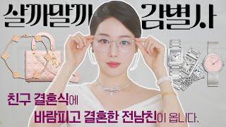 살까말까 감별사6바람핀 여자와 결혼한 전남친이 친구결혼식에 옵니다.디올, 까르띠에, 반클리프아펠 & 하객패션 골라주세요!