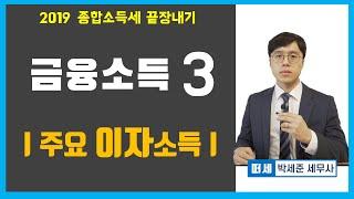 이자소득의 종류, 금융소득 분리과세 [2019 종합소득세 끝장내기]