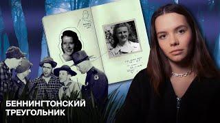 ИЗ ПЯТИ ИСЧЕЗНУВШИХ НАЙДЕНА ОДНА: Беннингтонский Треугольник – новые случаи Missing 411?