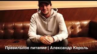 06 03 2018 Правильное питание  Александр Король