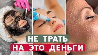 Косметологи НАЖИВАЮТСЯ на вас! ТОП-4 бесполезные процедуры