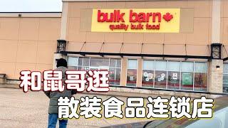 bulk barn散装食品连锁店，商品达到3000种类看看都有哪些？价格实惠，值得一逛