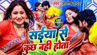 #Video | साया से कुछ नहीं होता | #Ashish Yadav | Saya Se Kuch Nahi Huya | #Maghi New Song 2024