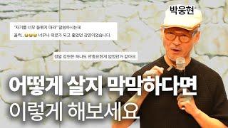 “너무 멀리 보지마세요” 불안한 시대 속 박웅현이 전하는 진심