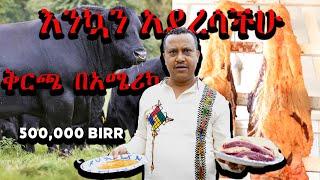 እንኳን አደረሳችሁ ቅርጫ በአሜሪካ የበሬና የበግ ዋጋ የአንድ መደብ ቅርጫ በአሜሪካ የኛ ሰው በአሜሪካ ስኬት