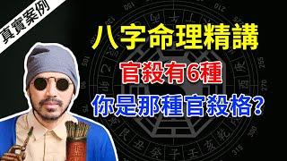 八字命理 | 滴天髓精读 |论八格之官杀，官杀右六种，来看看你是什么官杀格【八字命理经典古籍】 | 易经易学 【柏乔易学】