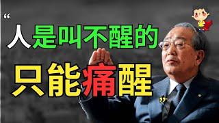 稻盛和夫：“人之所以不愿意改变，是因为痛得还不够深” | 如何看待那些“痛”，决定了你人生的上限 | 从零致富小英雄