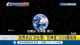 災難片恐真實上演?"死神星"2029撲地球 NASA急邀專家出招!｜【國際大現場】20190503｜三立新聞台