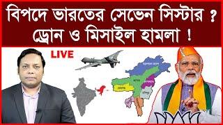 Super Breaking: বিপদে ভারতের সেভেন সিস্টার ? ড্রোন ও মিসাইল হামলা ! বিশ্লেষক: আমিরুল মোমেনীন মানিক