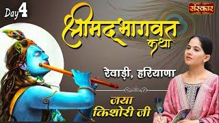 Shrimad Bhagwat Katha by Jaya Kishori Ji | Rewari, Haryana, Day 4 | Sanskar Digital