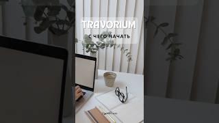 С чего начать в Travorium