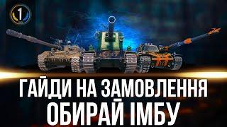 ТАНКИ / ГАЙДИ НА ЗАМОВЛЕННЯ ● Дивись опис стріму ⬇️⬇️⬇️ World of Tanks українською