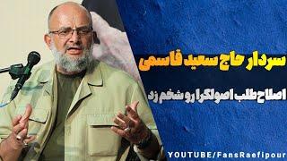 سردار حاج سعید قاسمی با پشت دستش زد تو دهن اصلاح طلب و اصولگرا