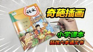 小学课本里的奇葩插画，疯狂修改6本语文书，改到最后一言难尽