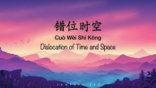 Cuo Wei Shi Kong 错位时空 Dislocation of Time and Space [艾辰] - Chinese, Pinyin & English Translation