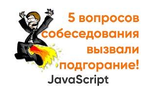 5 вопросов на собеседовании, от которых у меня подгорело! JavaScript