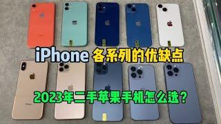 2023年二手机推荐 iPhone 全系列各型号优缺点，不懂这些很容易踩坑