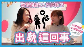 【Couple'S HK Q&A】感情糾結x人性抉擇?!關於出軌這回事網友分享震驚主持原來出軌可能受這些因素影響!?