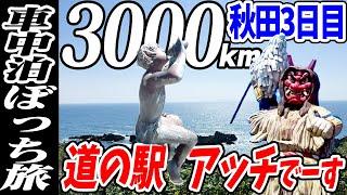 【3000km車中泊ぼっち旅】男鹿半島から日本海を経由し北秋田の内陸へ！北東北3県（岩手・秋田・青森）道の駅全部巡る旅！7日目秋田