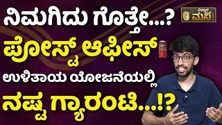 ಹಾಗಾದ್ರೆ ಯಾವ ಹೂಡಿಕೆ ಬೆಸ್ಟ್‌?|Which Investment Gives maximum Returns More Than Post Office Investment