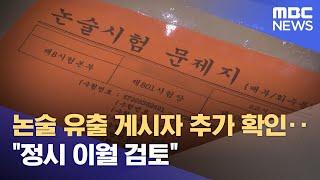 논술 유출 게시자 추가 확인‥"정시 이월 검토" (2024.11.18/12MBC뉴스)