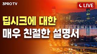 [25.01.31 오후 방송 전체보기] 딥시크의 충격에 엔비디아 따라 삼성전자와 SK하이닉스, 나란히 추락../트럼프의 피 흘리지 않는 전쟁이 온다